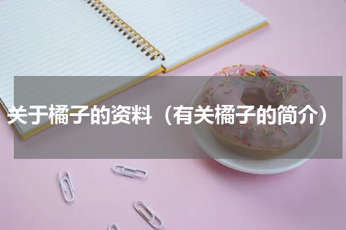 关于橘子的资料（有关橘子的简介）