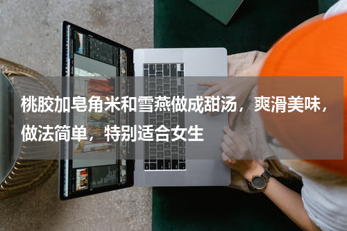 桃胶加皂角米和雪燕做成甜汤，爽滑美味，做法简单，特别适合女生