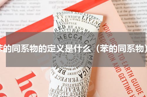 苯的同系物的定义是什么（苯的同系物）
