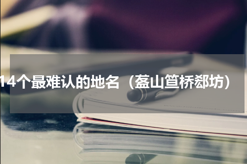 14个最难认的地名（盋山笪桥郄坊）