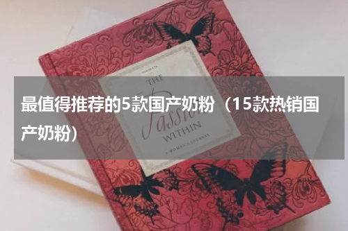最值得推荐的5款国产奶粉（15款热销国产奶粉）