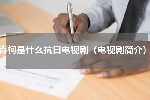 肖柯是什么抗日电视剧（电视剧简介）