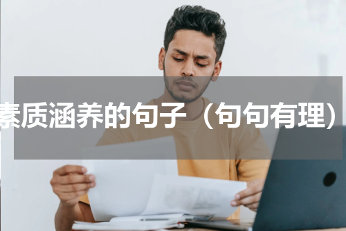素质涵养的句子（句句有理）
