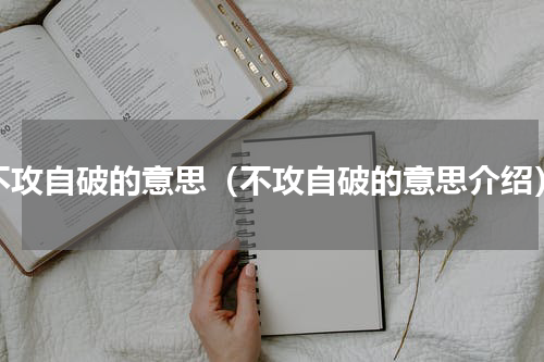 不攻自破的意思（不攻自破的意思介绍）
