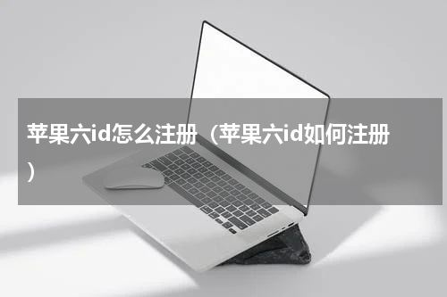 苹果六id怎么注册（苹果六id如何注册）