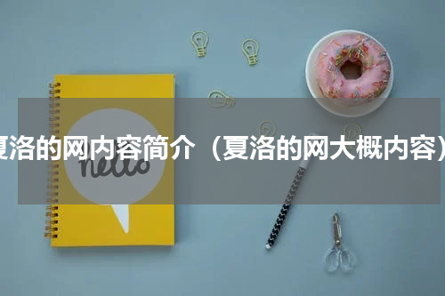 夏洛的网内容简介（夏洛的网大概内容）