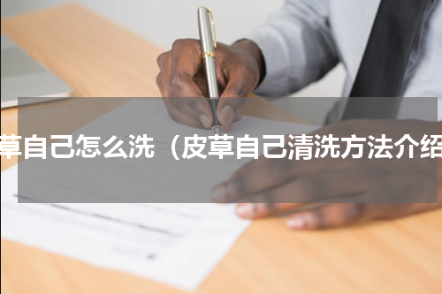 皮草自己怎么洗（皮草自己清洗方法介绍）