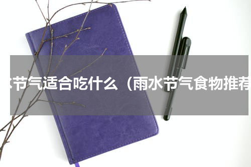 雨水节气适合吃什么（雨水节气食物推荐）