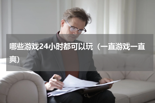 哪些游戏24小时都可以玩（一直游戏一直爽）