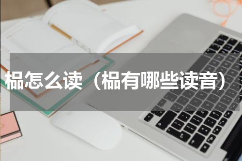 榀怎么读（榀有哪些读音）