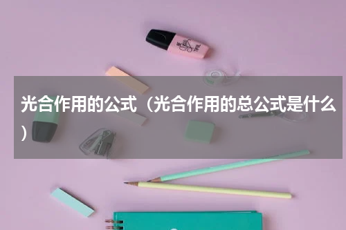 光合作用的公式（光合作用的总公式是什么）