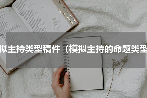 模拟主持类型稿件（模拟主持的命题类型）