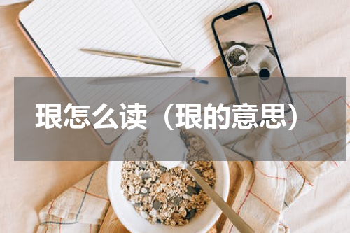 珢怎么读（珢的意思）