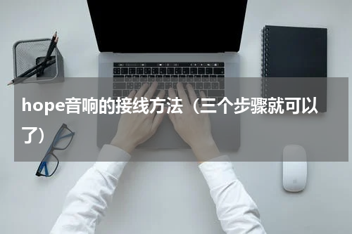 hope音响的接线方法（三个步骤就可以了）