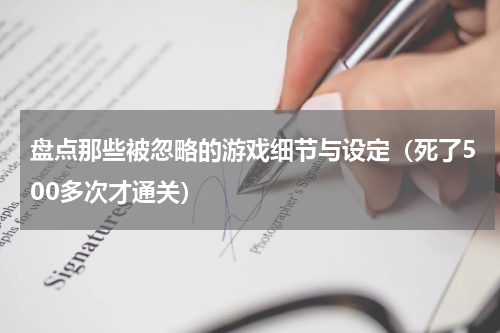 盘点那些被忽略的游戏细节与设定（死了500多次才通关）