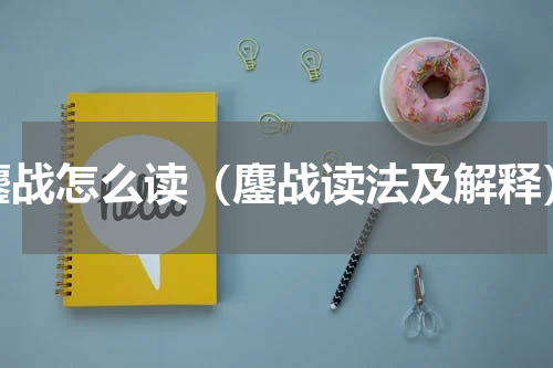 鏖战怎么读（鏖战读法及解释）