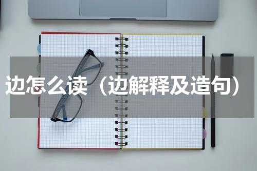 边怎么读（边解释及造句）