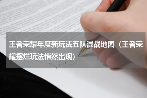 王者荣耀年度新玩法五队混战地图（王者荣耀摆烂玩法悄然出现）