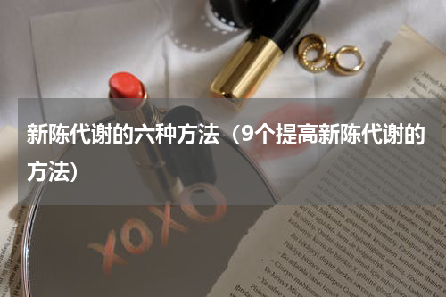 新陈代谢的六种方法（9个提高新陈代谢的方法）
