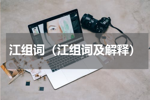 江组词（江组词及解释）