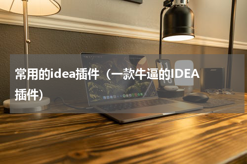 常用的idea插件（一款牛逼的IDEA插件）