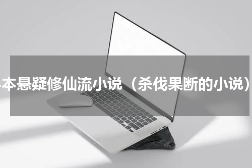 24本悬疑修仙流小说（杀伐果断的小说）