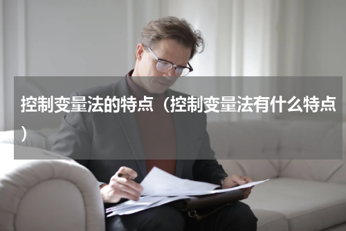 控制变量法的特点（控制变量法有什么特点）