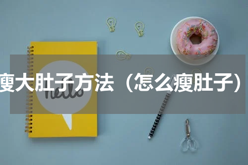 瘦大肚子方法（怎么瘦肚子）