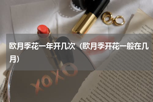 欧月季花一年开几次（欧月季开花一般在几月）