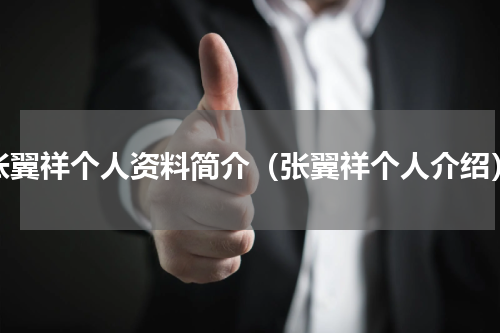 张翼祥个人资料简介（张翼祥个人介绍）