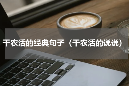 干农活的经典句子（干农活的说说）