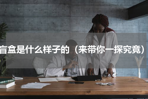 盲盒是什么样子的（来带你一探究竟）