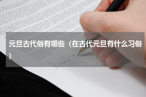 元旦古代俗有哪些（在古代元旦有什么习俗）