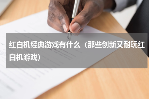 红白机经典游戏有什么（那些创新又耐玩红白机游戏）
