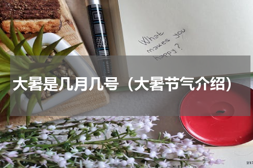 大暑是几月几号（大暑节气介绍）