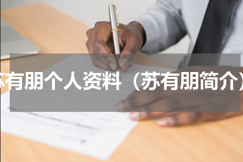 苏有朋个人资料（苏有朋简介）