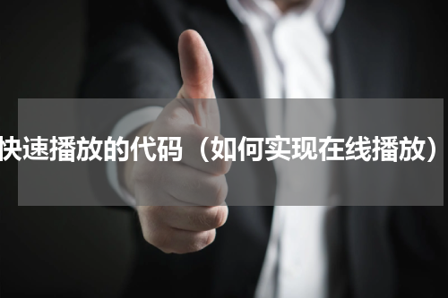 快速播放的代码（如何实现在线播放）