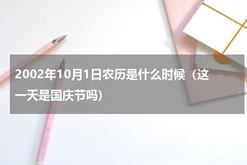 2002年10月1日农历是什么时候（这一天是国庆节吗）
