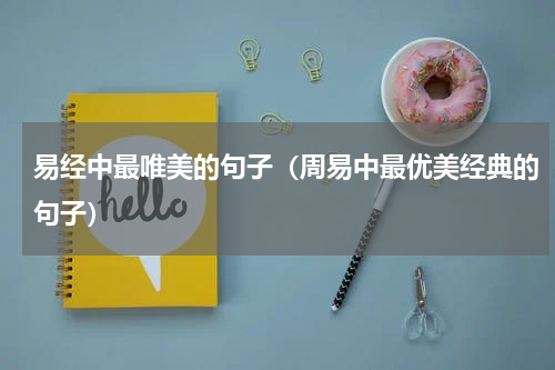 易经中最唯美的句子（周易中最优美经典的句子）