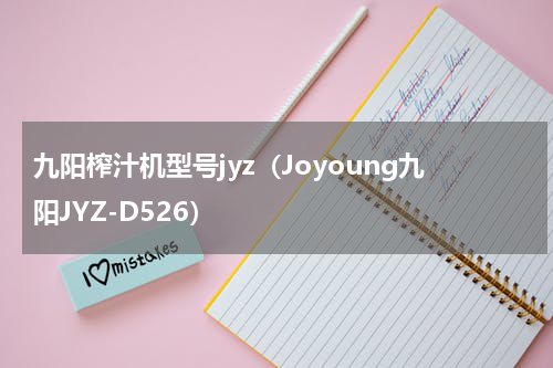 九阳榨汁机型号jyz（Joyoung九阳JYZ-D526）