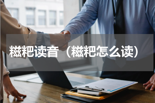 糍粑读音（糍粑怎么读）