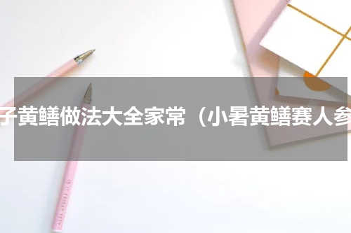 栗子黄鳝做法大全家常（小暑黄鳝赛人参）