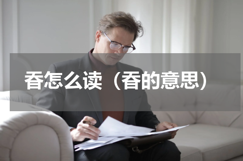 昋怎么读（昋的意思）