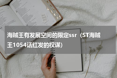 海贼王有发展空间的限定ssr（ST海贼王1054话红发的权谋）