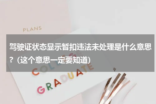 驾驶证状态显示暂扣违法未处理是什么意思?（这个意思一定要知道）