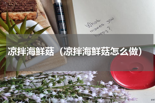 凉拌海鲜菇（凉拌海鲜菇怎么做）