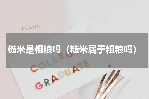 糙米是粗粮吗（糙米属于粗粮吗）