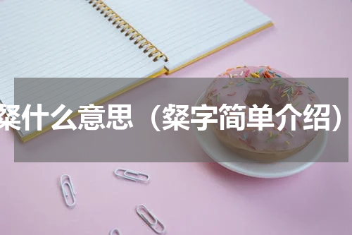 粲什么意思（粲字简单介绍）