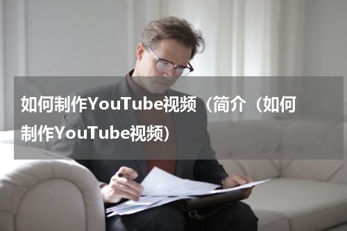 如何制作YouTube视频（简介（如何制作YouTube视频）