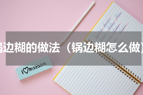 锅边糊的做法（锅边糊怎么做）